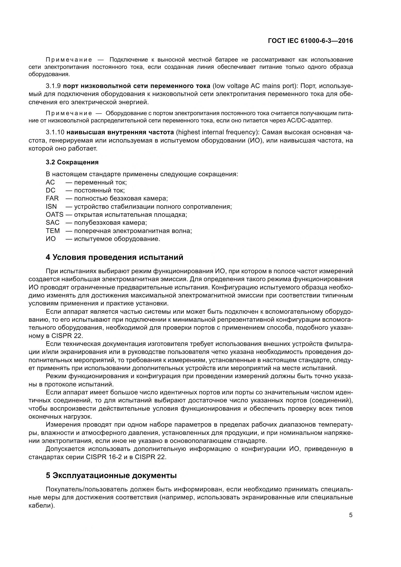 ГОСТ IEC 61000-6-3-2016, страница 12