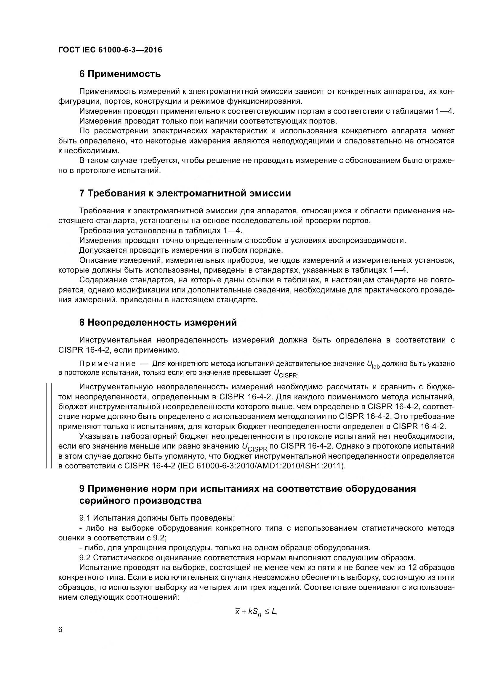 ГОСТ IEC 61000-6-3-2016, страница 13