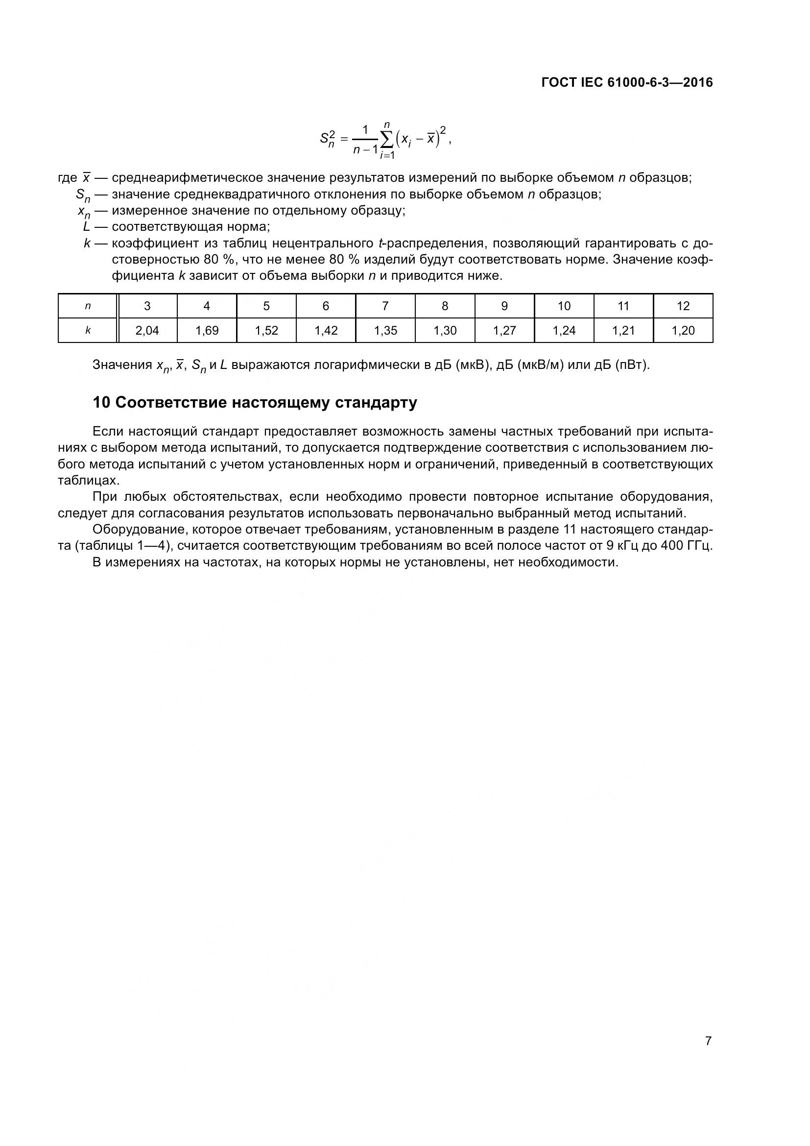 ГОСТ IEC 61000-6-3-2016, страница 14