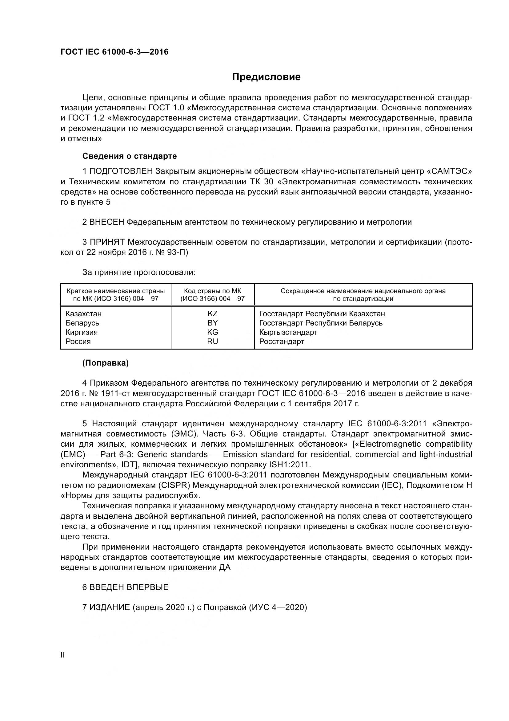 ГОСТ IEC 61000-6-3-2016, страница 2
