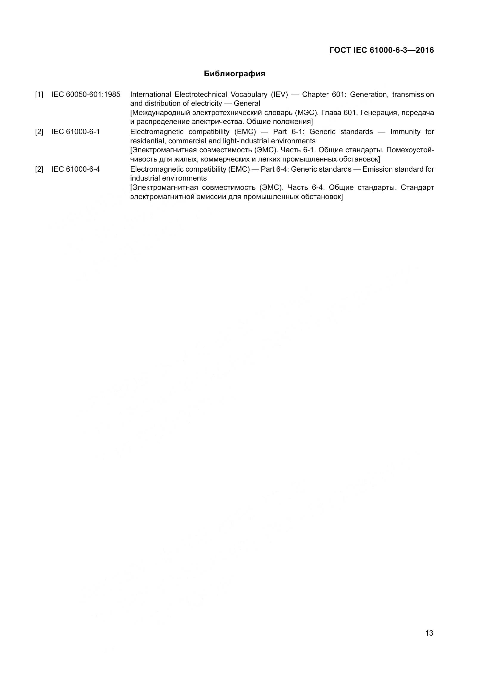 ГОСТ IEC 61000-6-3-2016, страница 20