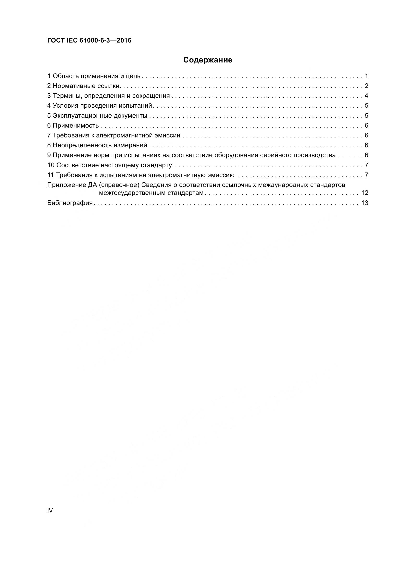 ГОСТ IEC 61000-6-3-2016, страница 4