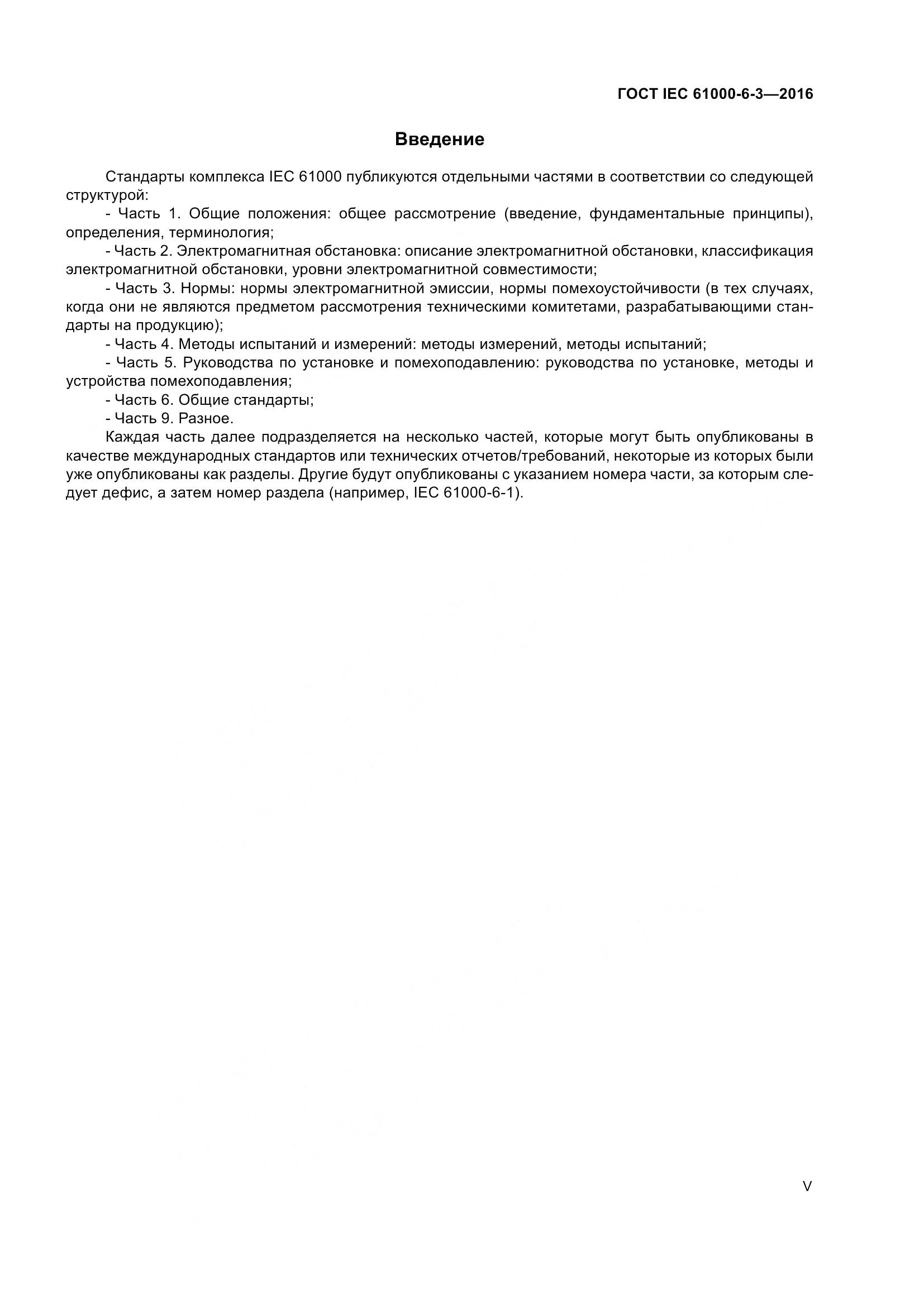 ГОСТ IEC 61000-6-3-2016, страница 5