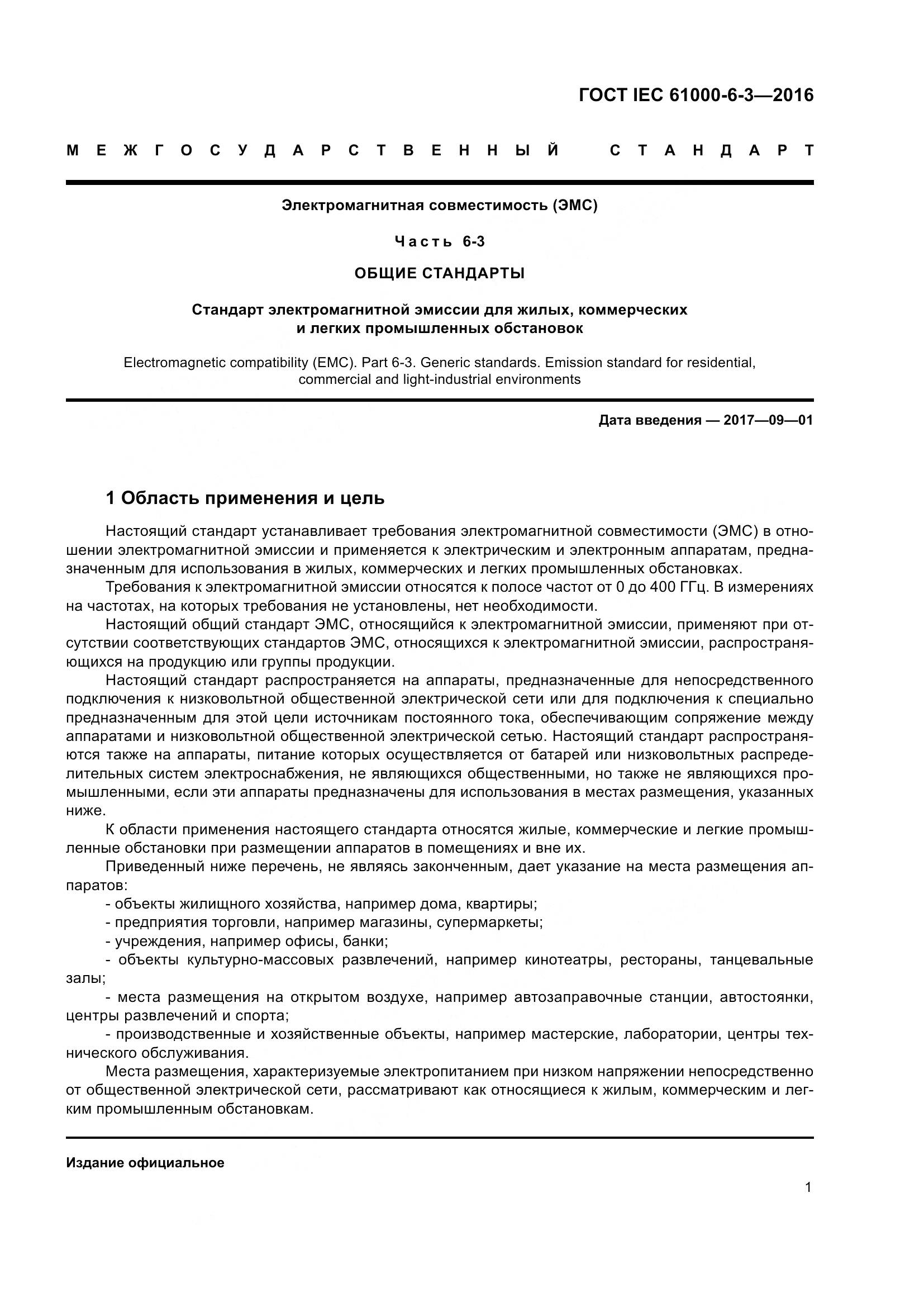 ГОСТ IEC 61000-6-3-2016, страница 8