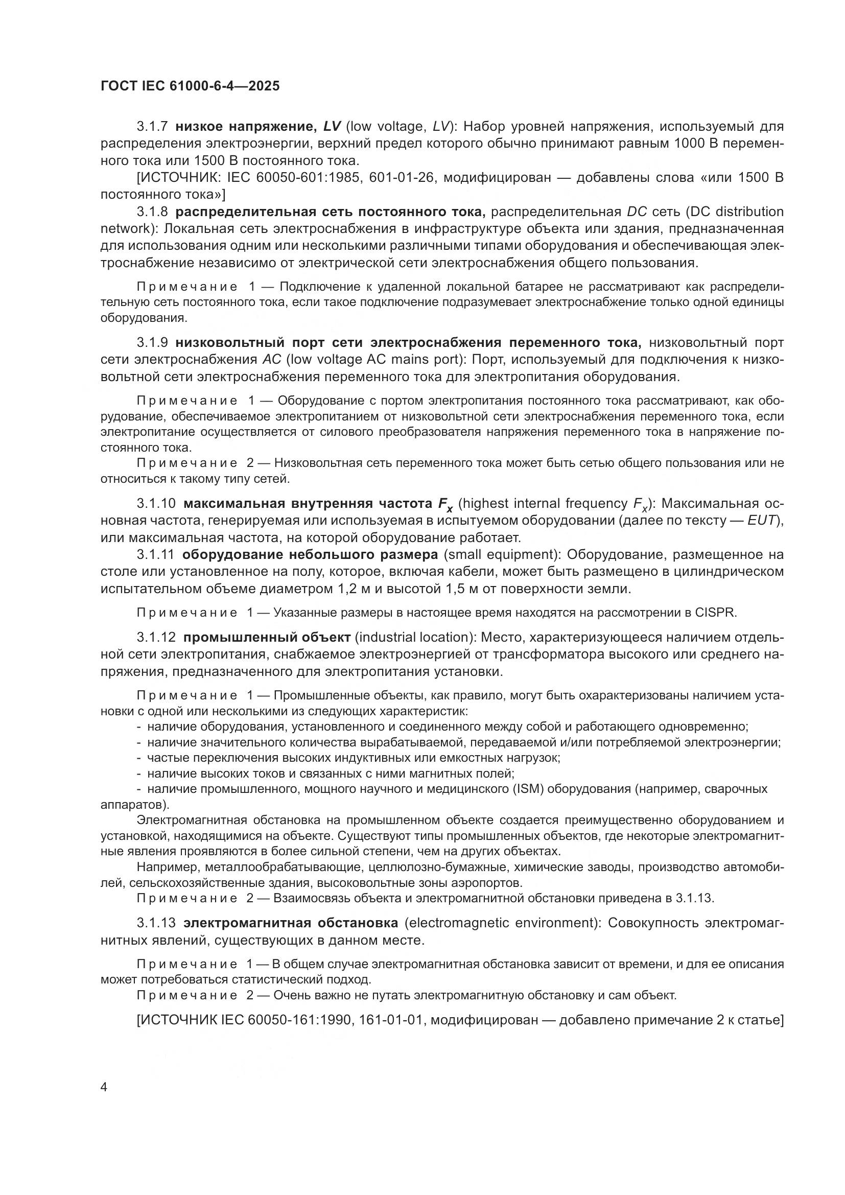 ГОСТ IEC 61000-6-4-2025, страница 10