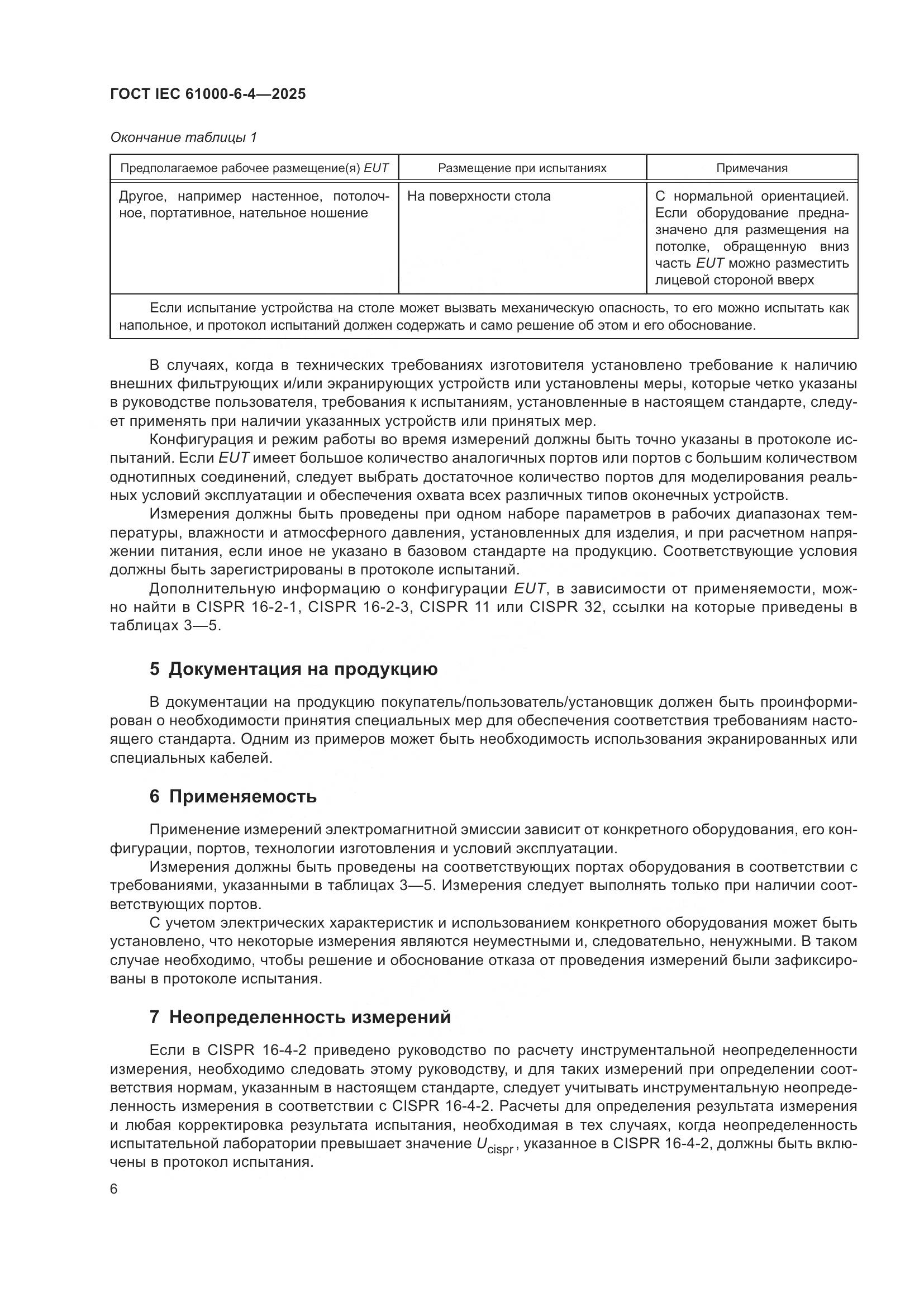 ГОСТ IEC 61000-6-4-2025, страница 12