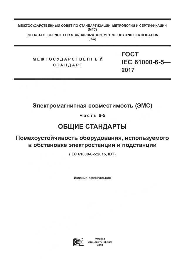 ГОСТ IEC 61000-6-5-2017, страница 1