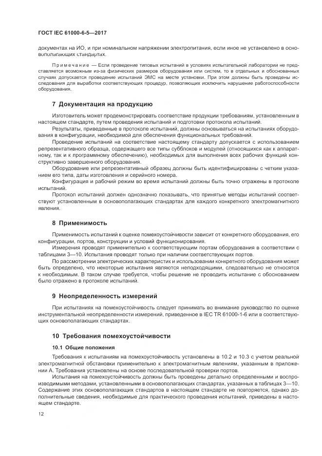 ГОСТ IEC 61000-6-5-2017, страница 18