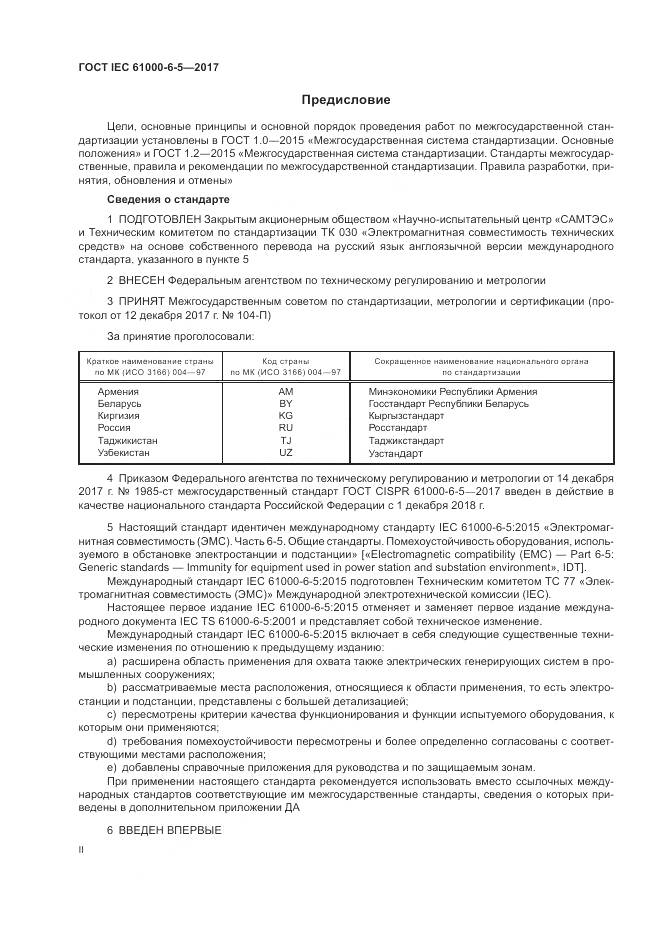 ГОСТ IEC 61000-6-5-2017, страница 2