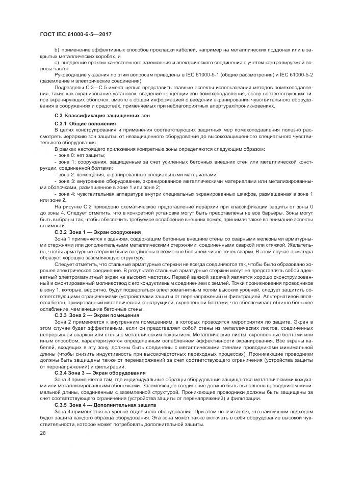 ГОСТ IEC 61000-6-5-2017, страница 34