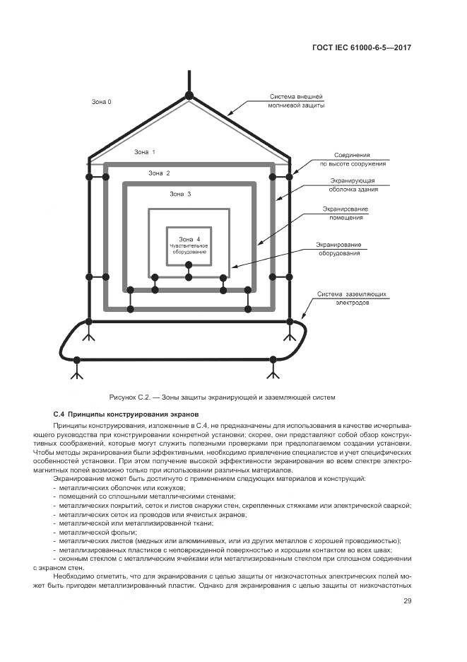 ГОСТ IEC 61000-6-5-2017, страница 35