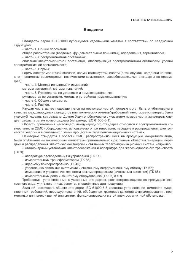 ГОСТ IEC 61000-6-5-2017, страница 5
