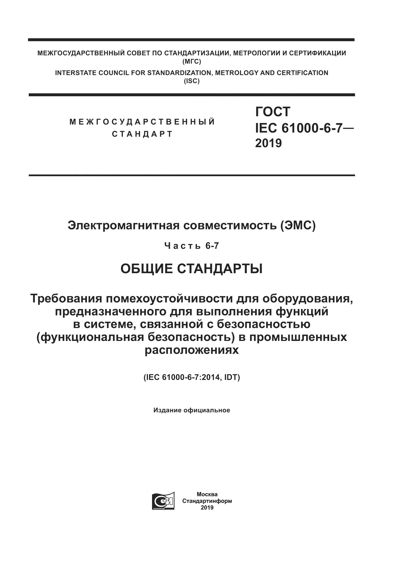 ГОСТ Р МЭК 61000-6-7-2019, страница 1
