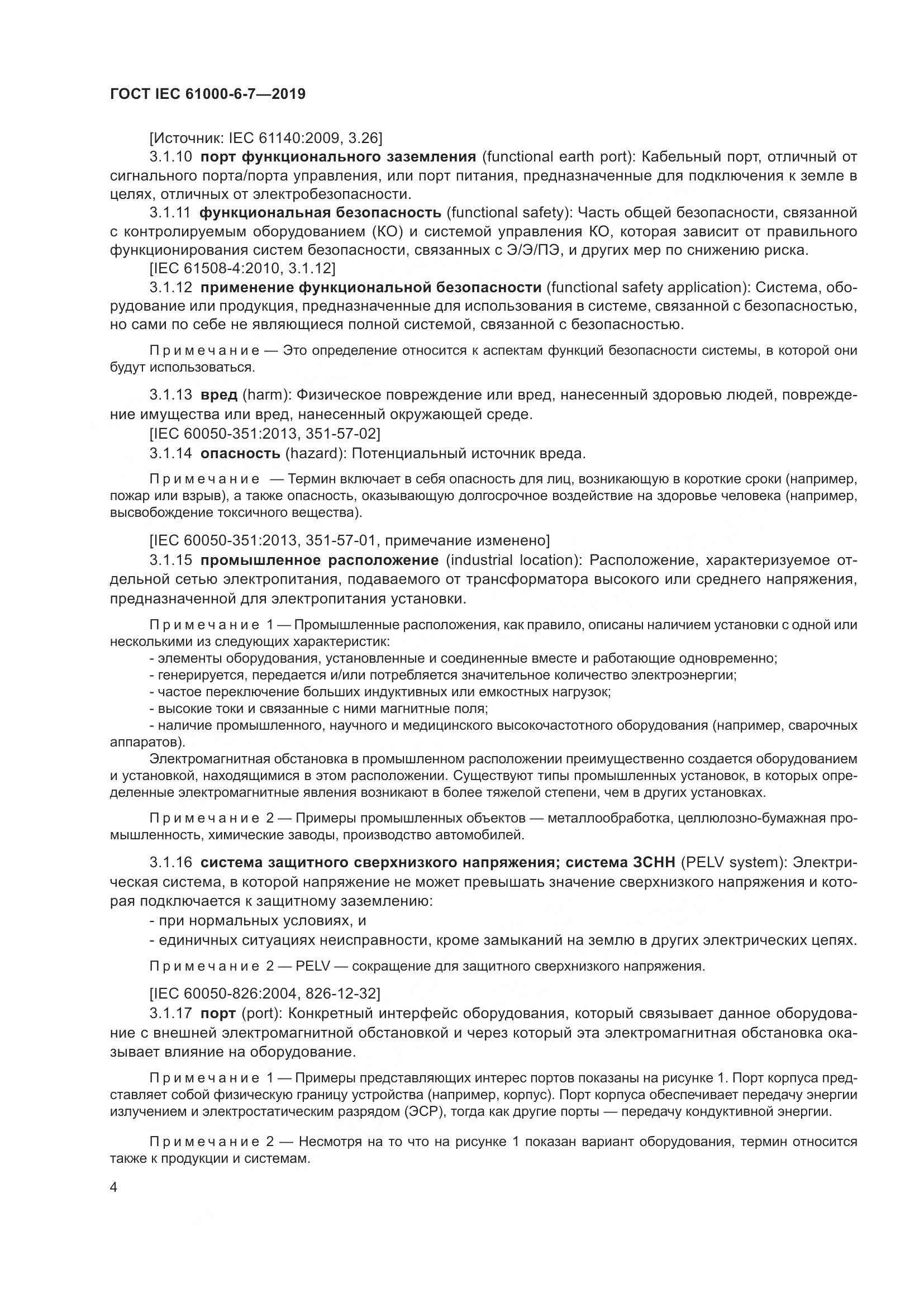 ГОСТ Р МЭК 61000-6-7-2019, страница 10