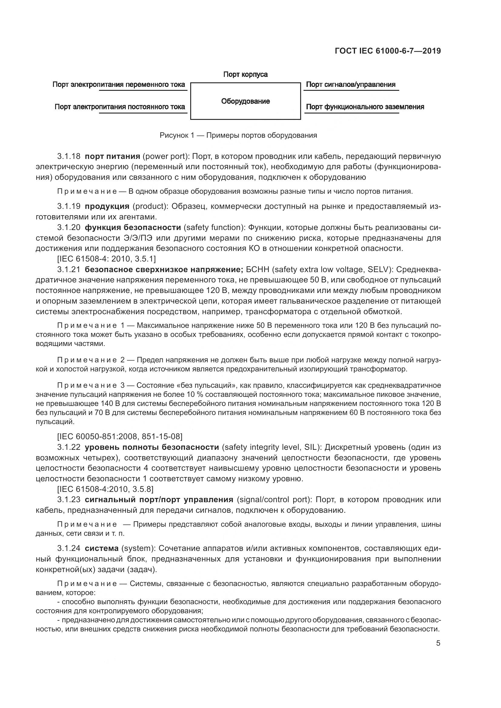 ГОСТ Р МЭК 61000-6-7-2019, страница 11