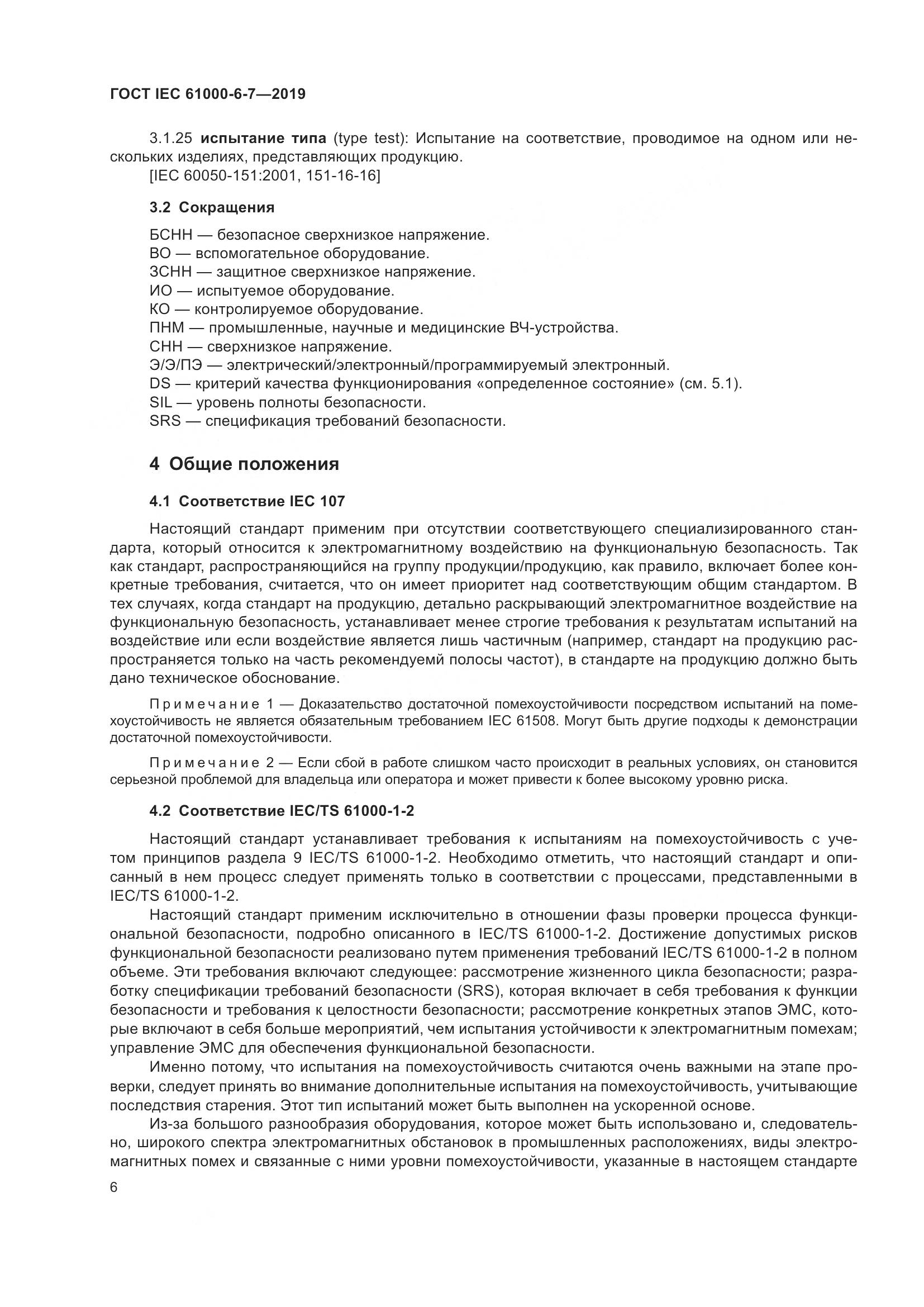 ГОСТ Р МЭК 61000-6-7-2019, страница 12