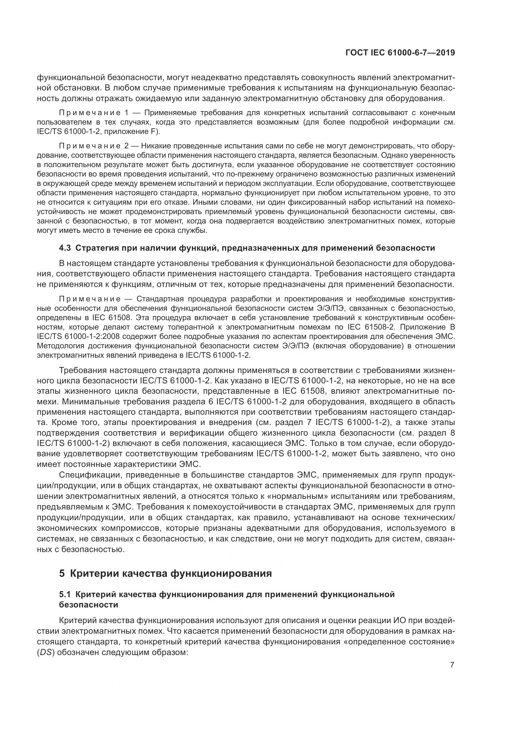 ГОСТ Р МЭК 61000-6-7-2019, страница 13