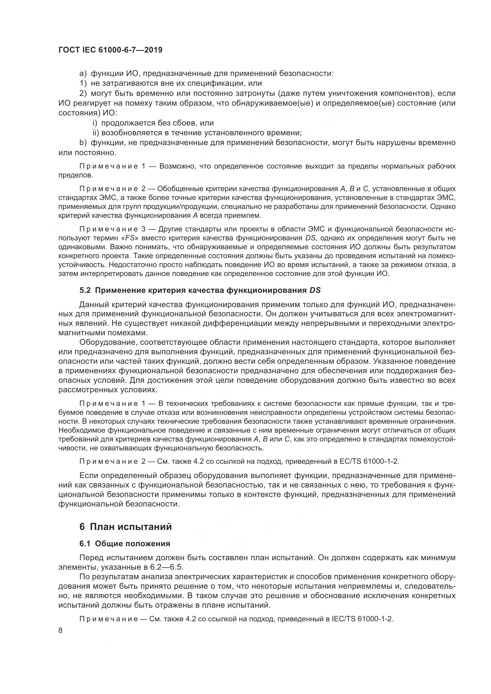ГОСТ Р МЭК 61000-6-7-2019, страница 14