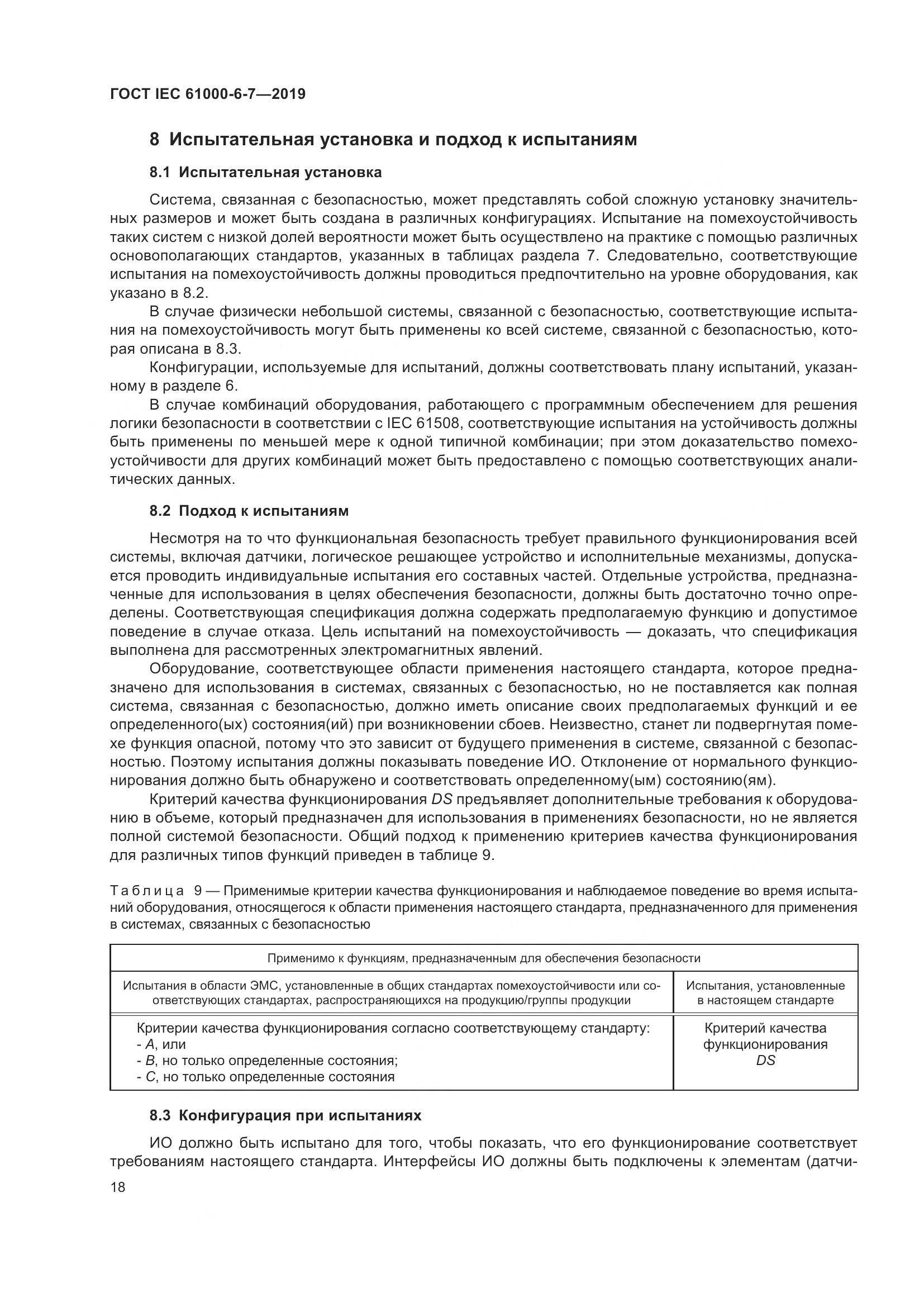 ГОСТ Р МЭК 61000-6-7-2019, страница 24