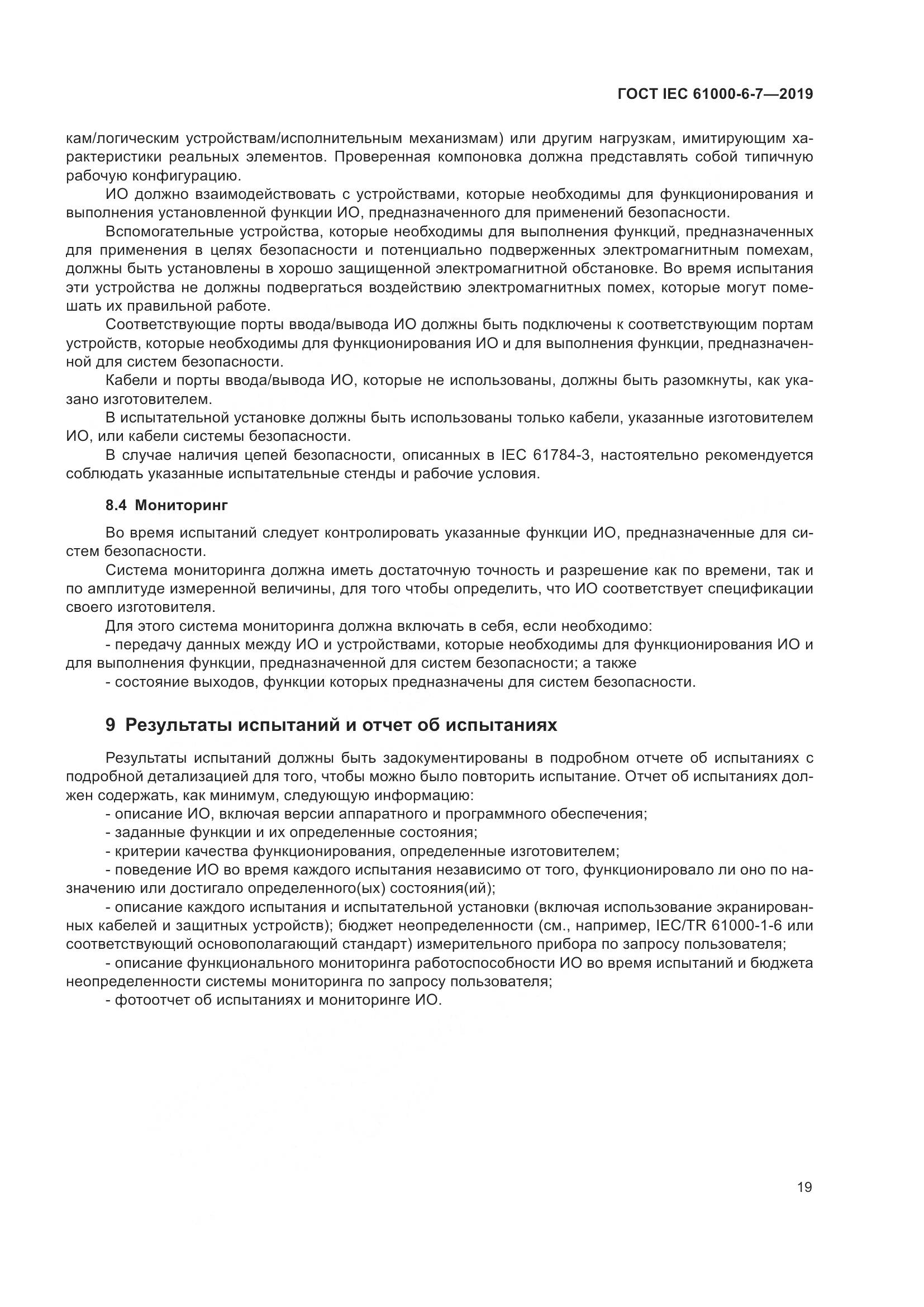 ГОСТ Р МЭК 61000-6-7-2019, страница 25
