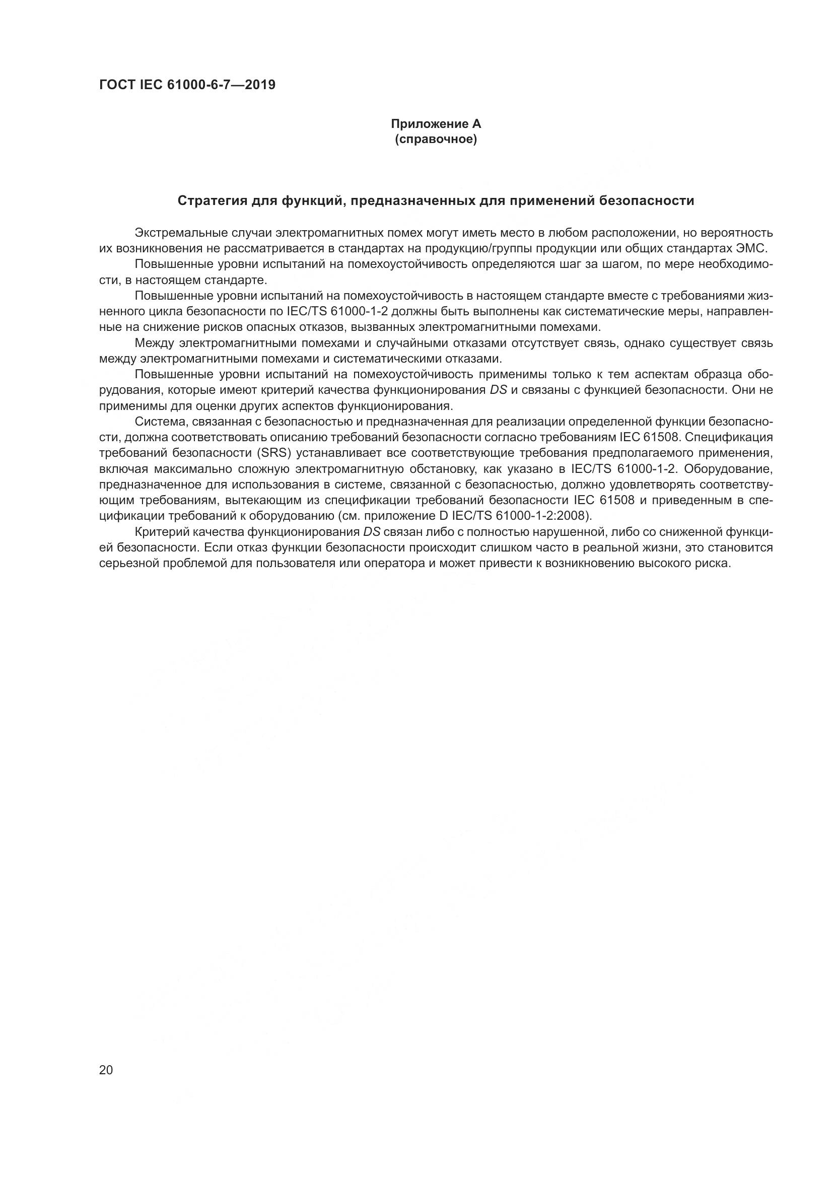 ГОСТ Р МЭК 61000-6-7-2019, страница 26