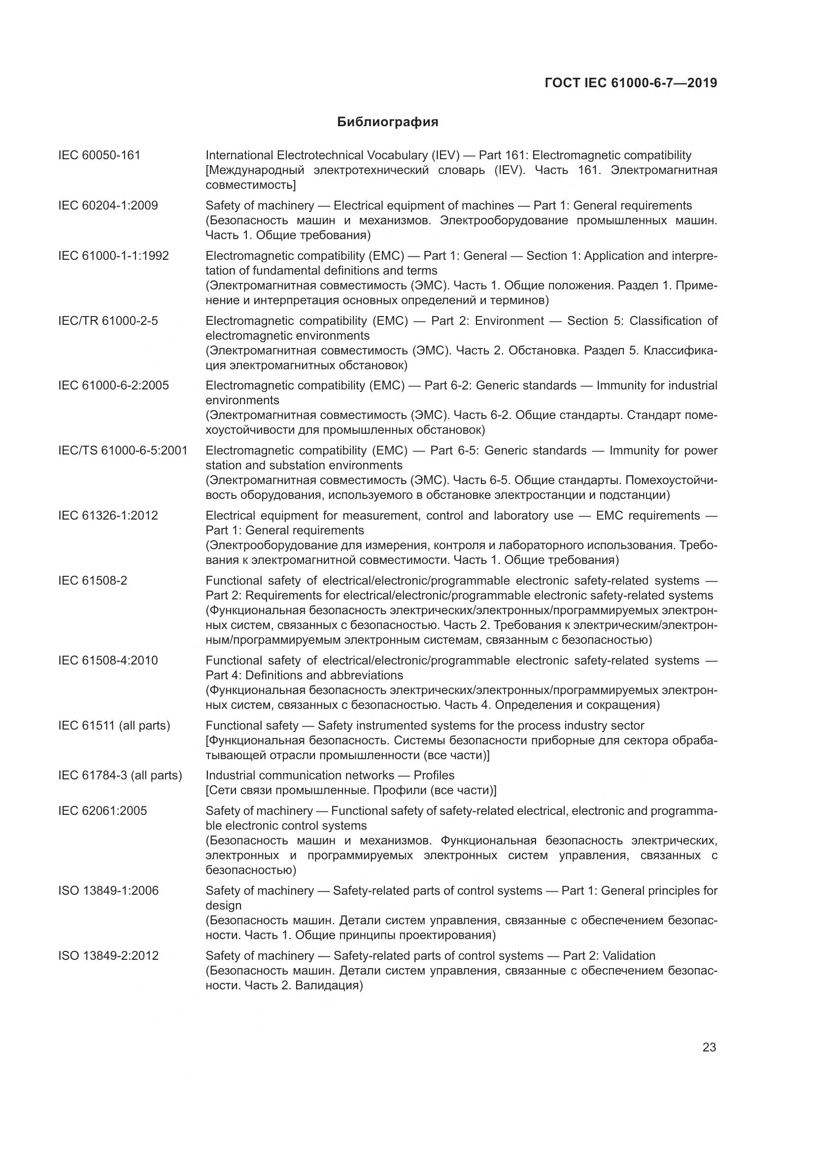 ГОСТ Р МЭК 61000-6-7-2019, страница 29