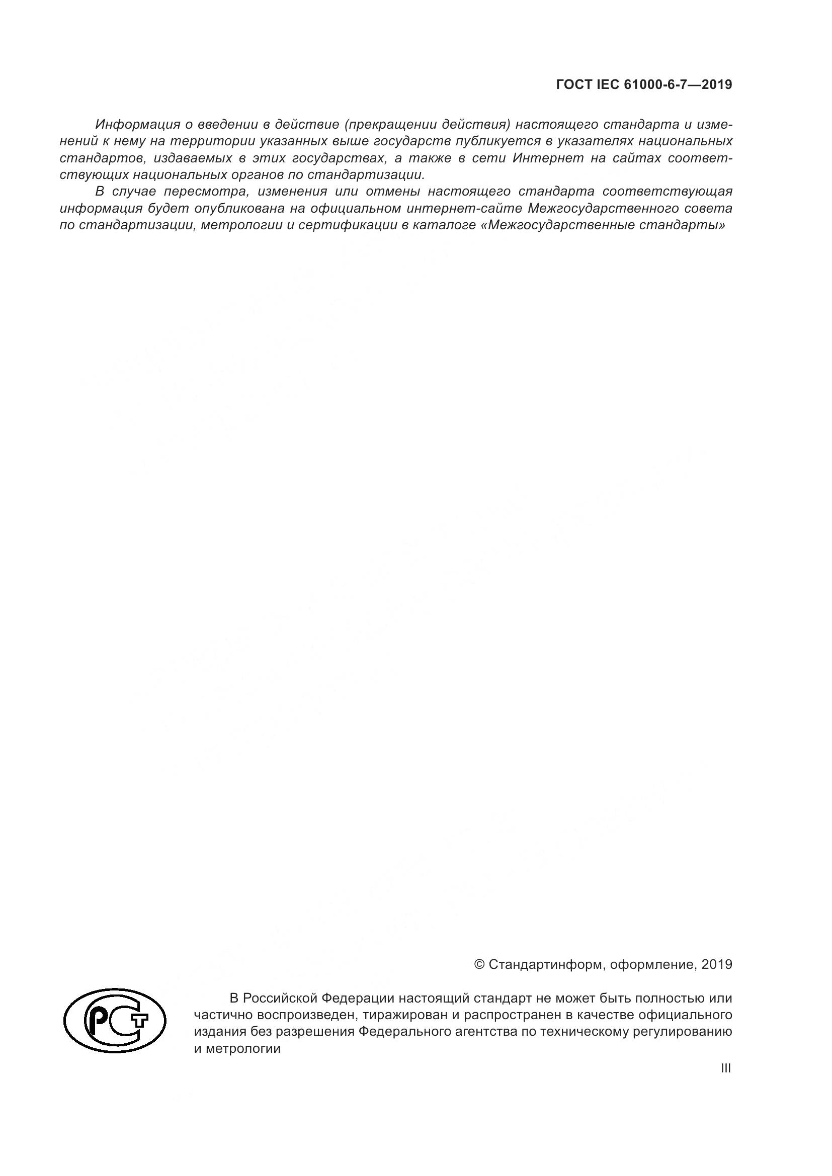ГОСТ Р МЭК 61000-6-7-2019, страница 3