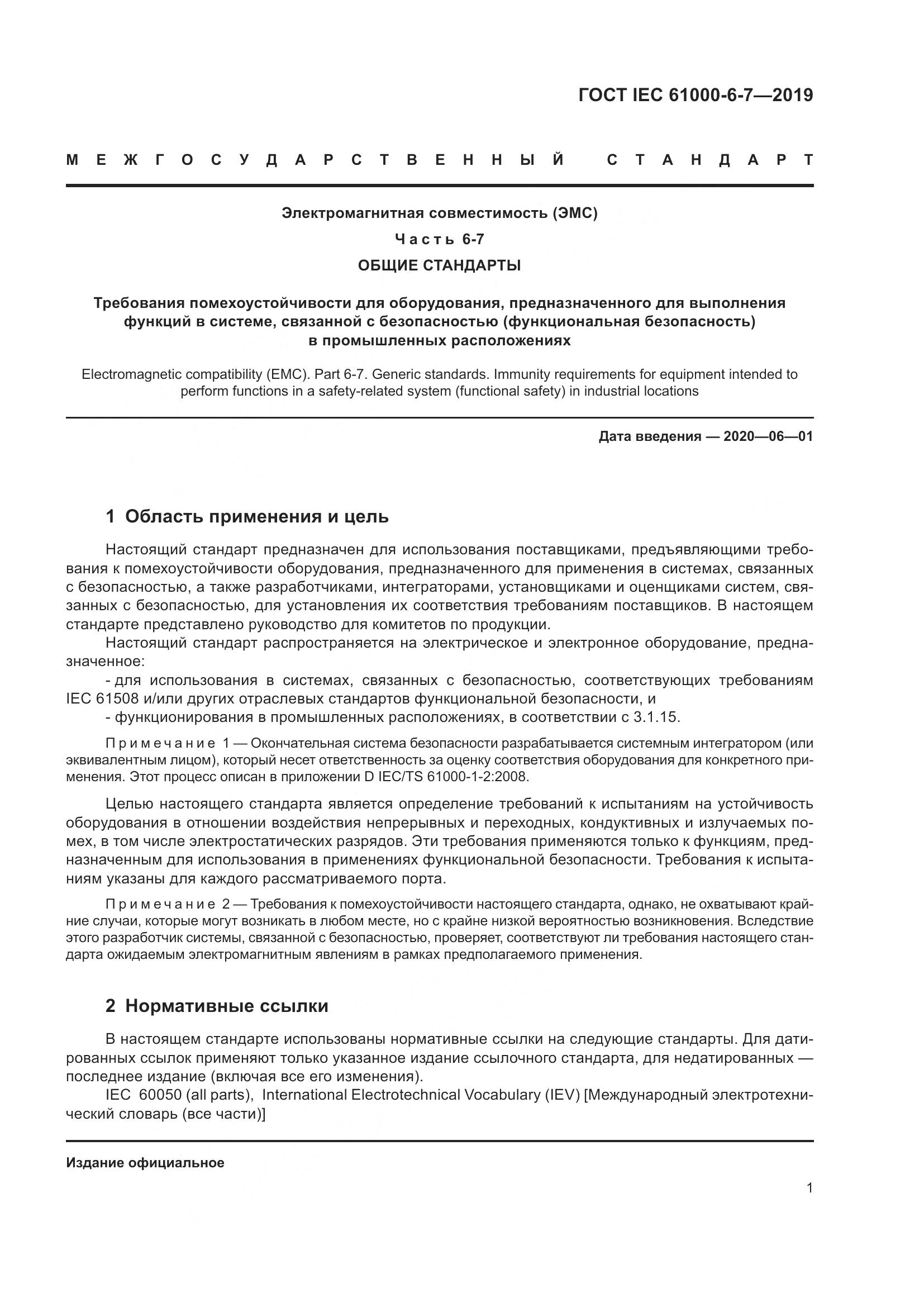 ГОСТ Р МЭК 61000-6-7-2019, страница 7