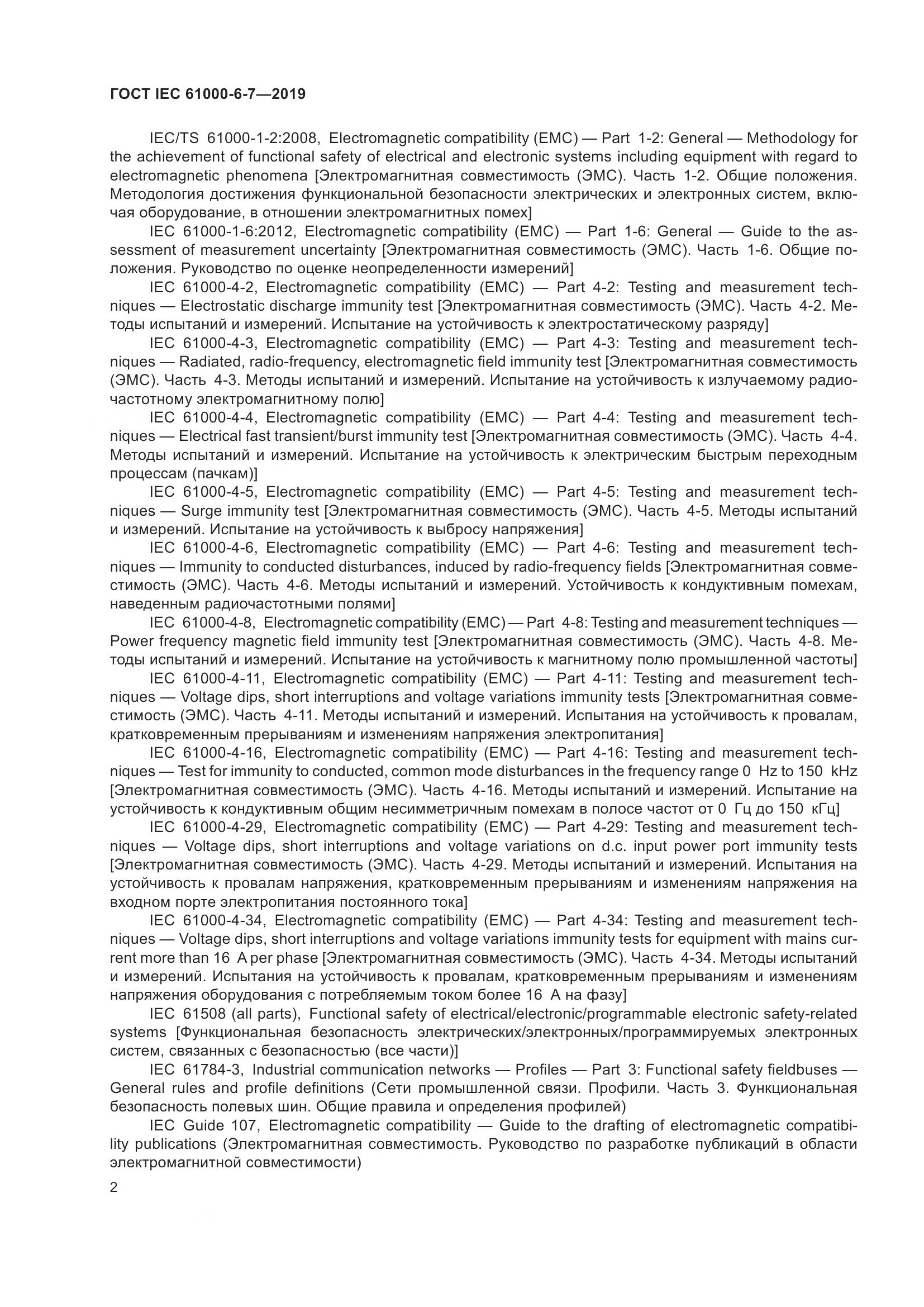 ГОСТ Р МЭК 61000-6-7-2019, страница 8