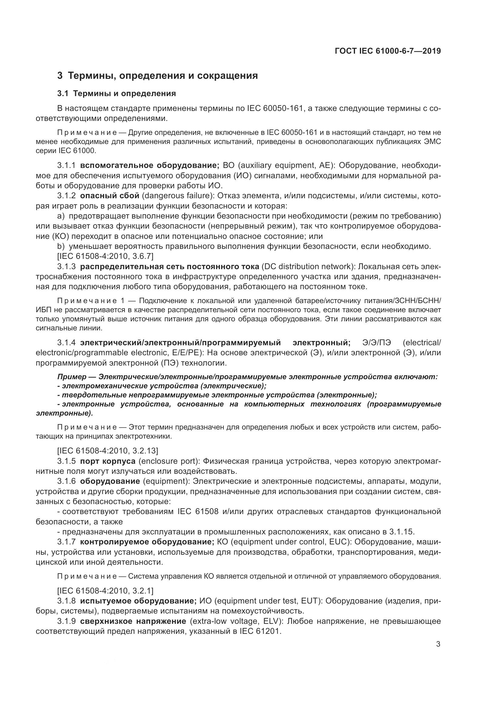 ГОСТ Р МЭК 61000-6-7-2019, страница 9