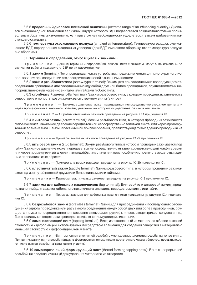 ГОСТ IEC 61008-1-2012, страница 15