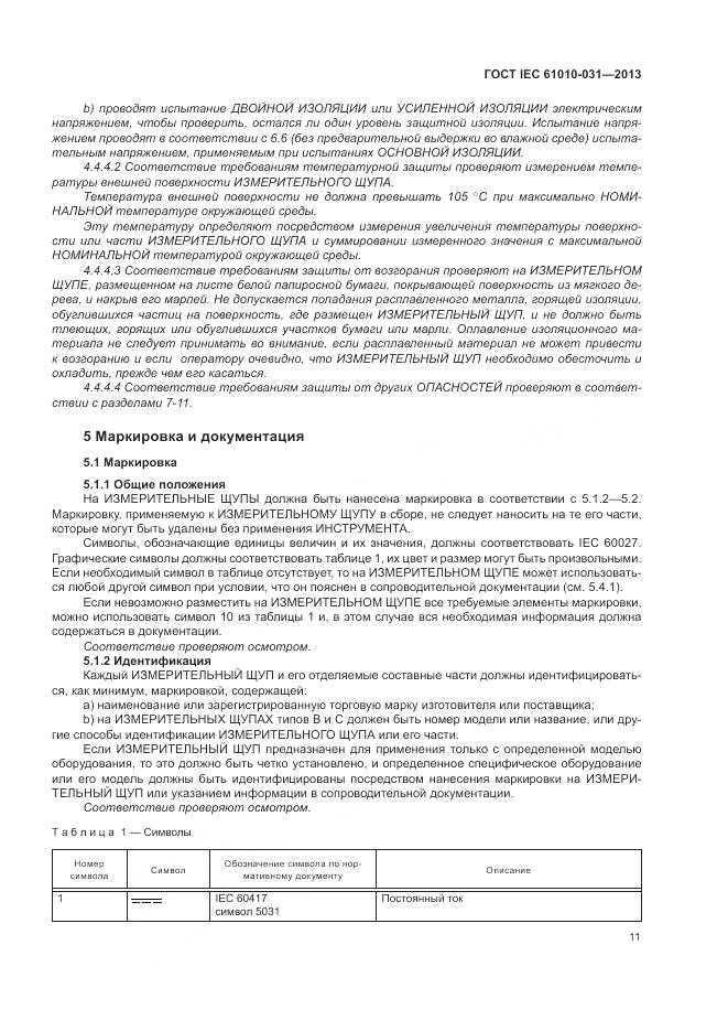 ГОСТ IEC 61010-031-2013, страница 19