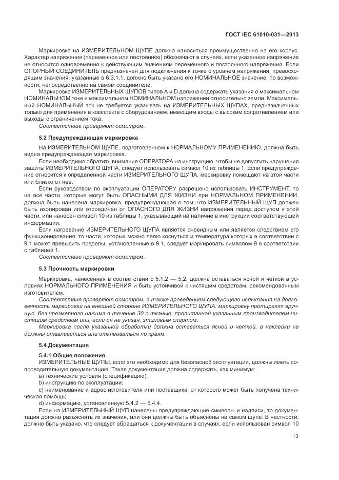 ГОСТ IEC 61010-031-2013, страница 21
