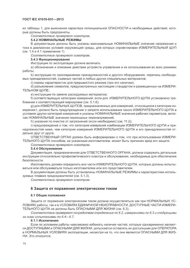 ГОСТ IEC 61010-031-2013, страница 22