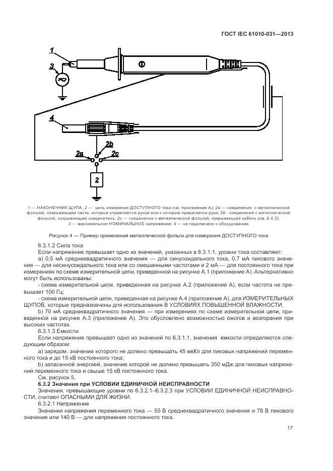 ГОСТ IEC 61010-031-2013, страница 25