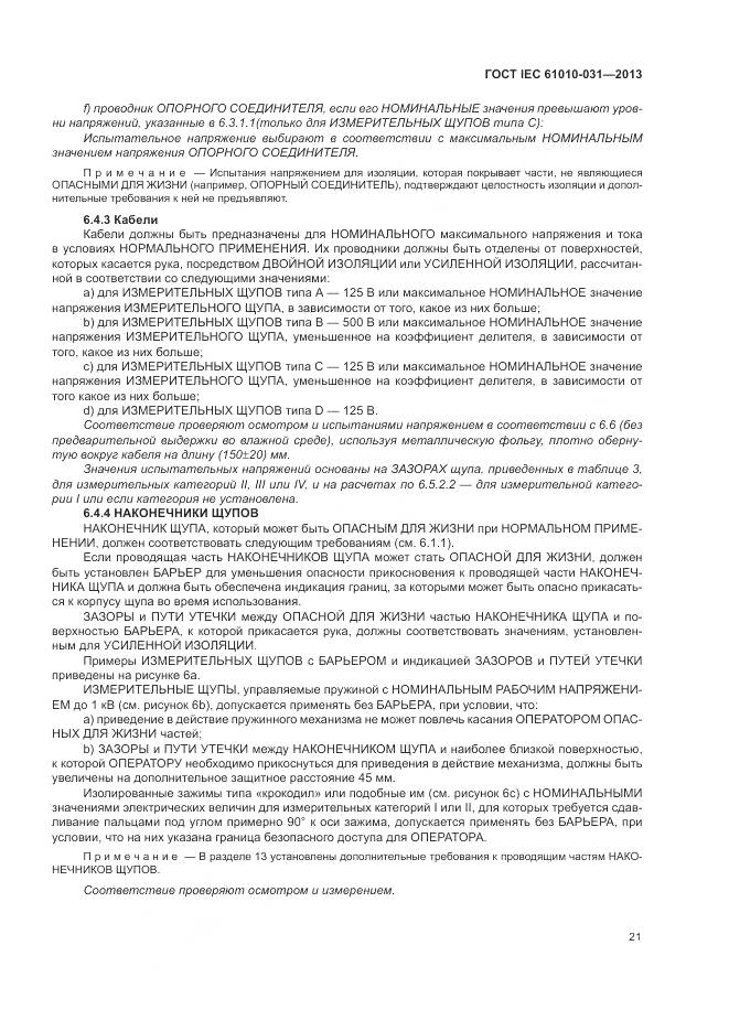 ГОСТ IEC 61010-031-2013, страница 29