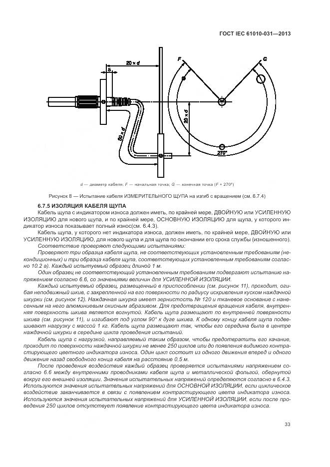ГОСТ IEC 61010-031-2013, страница 41