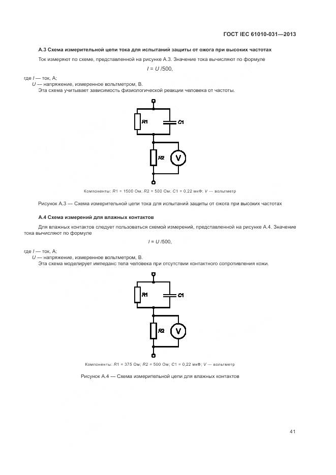 ГОСТ IEC 61010-031-2013, страница 49