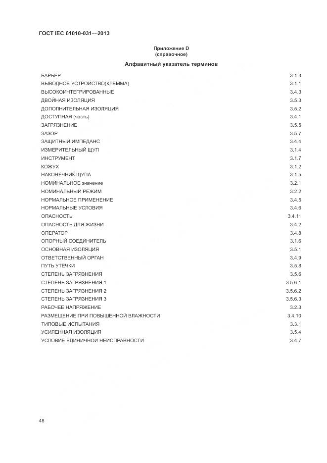 ГОСТ IEC 61010-031-2013, страница 56