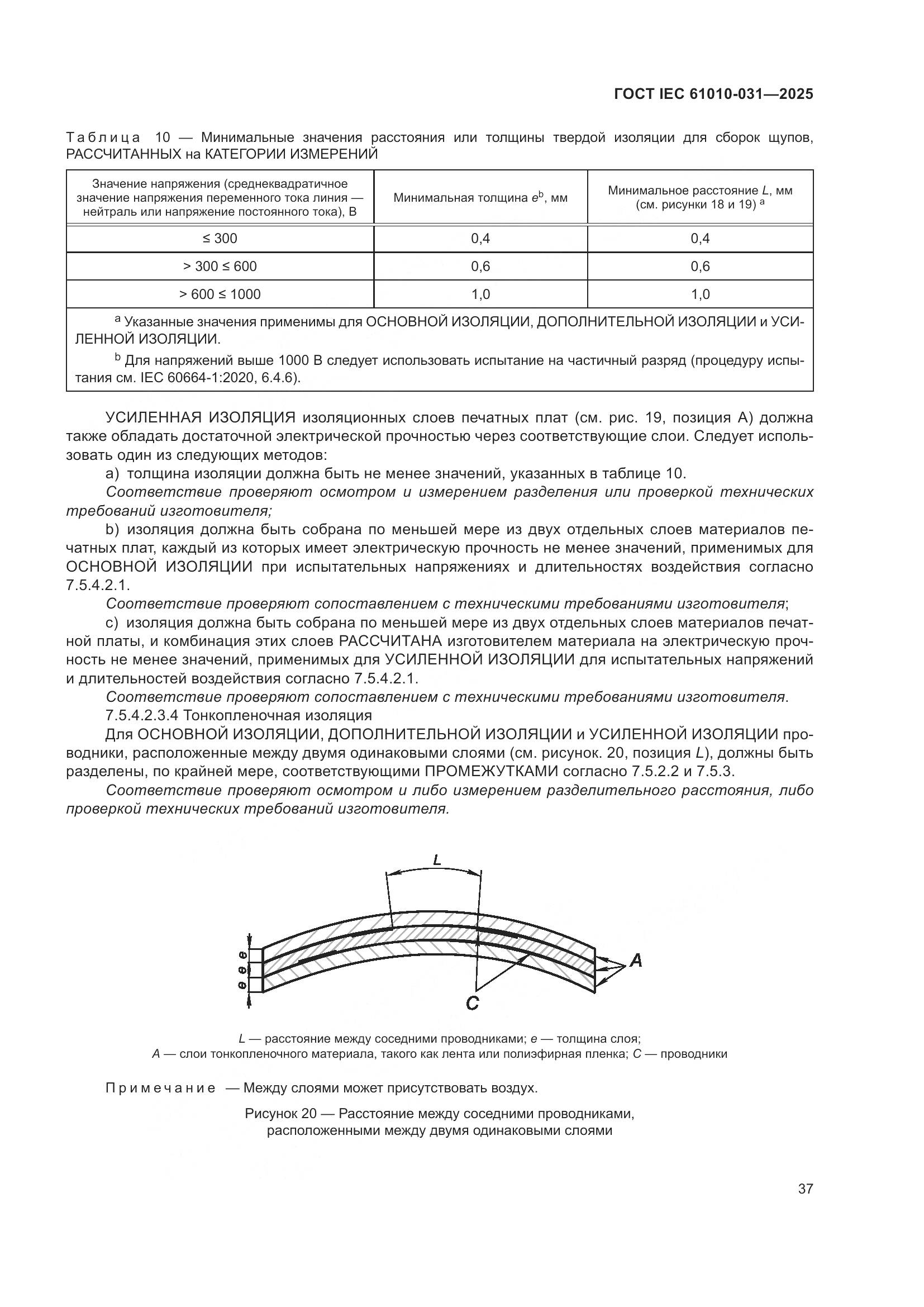 ГОСТ IEC 61010-031-2025, страница 45