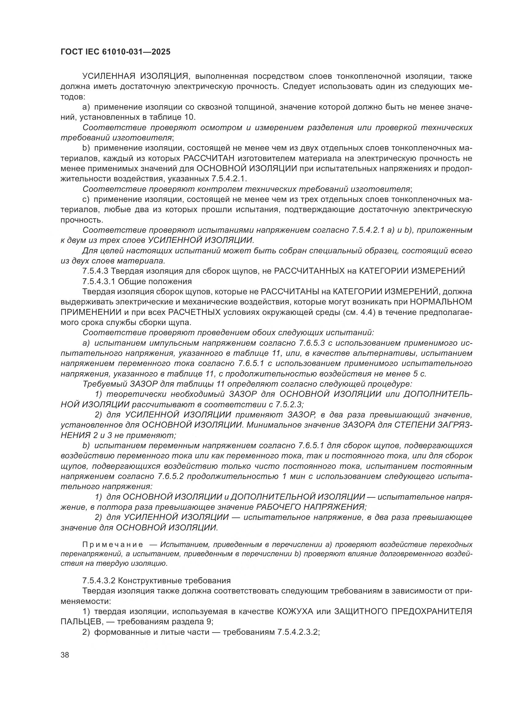 ГОСТ IEC 61010-031-2025, страница 46