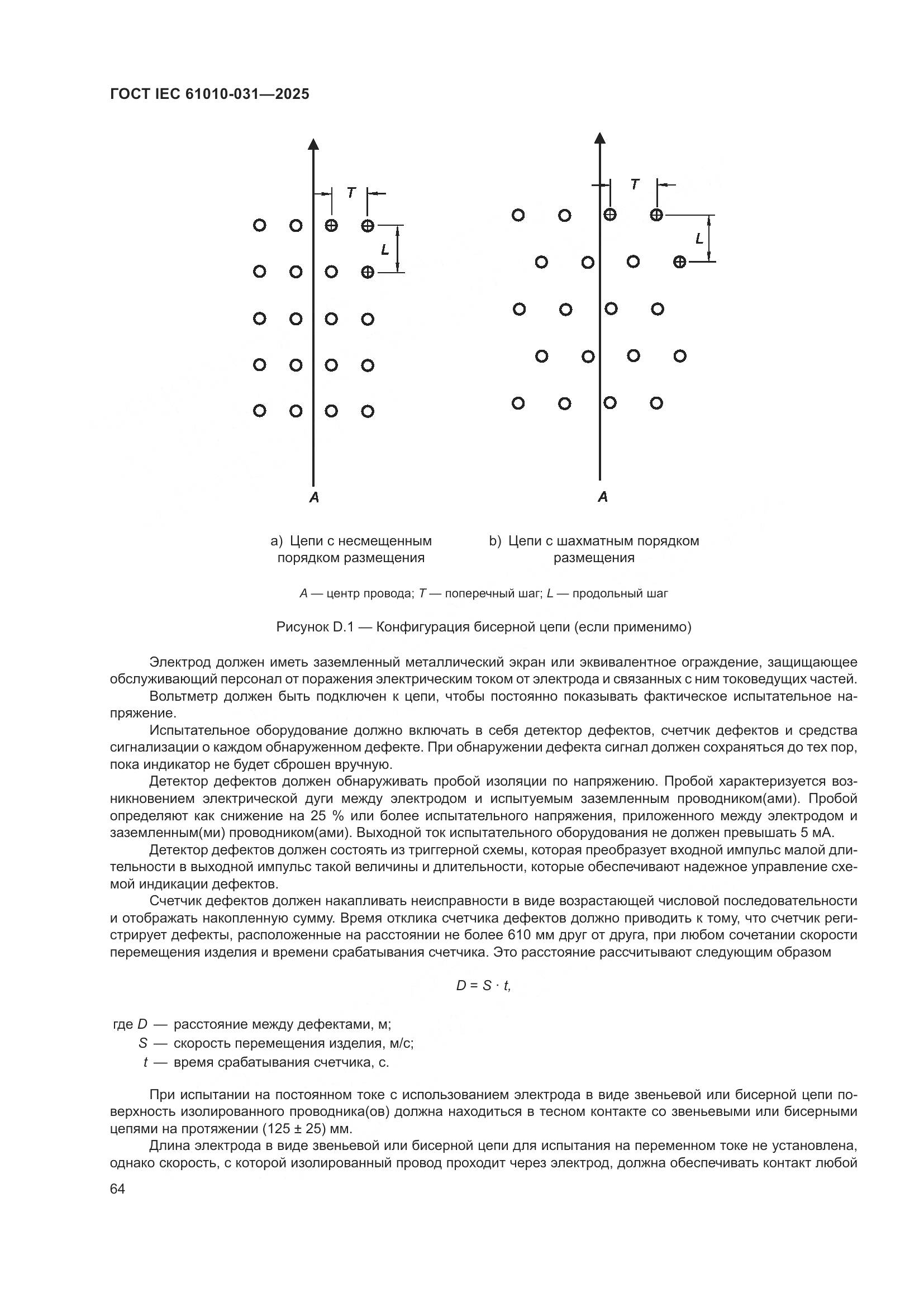 ГОСТ IEC 61010-031-2025, страница 72
