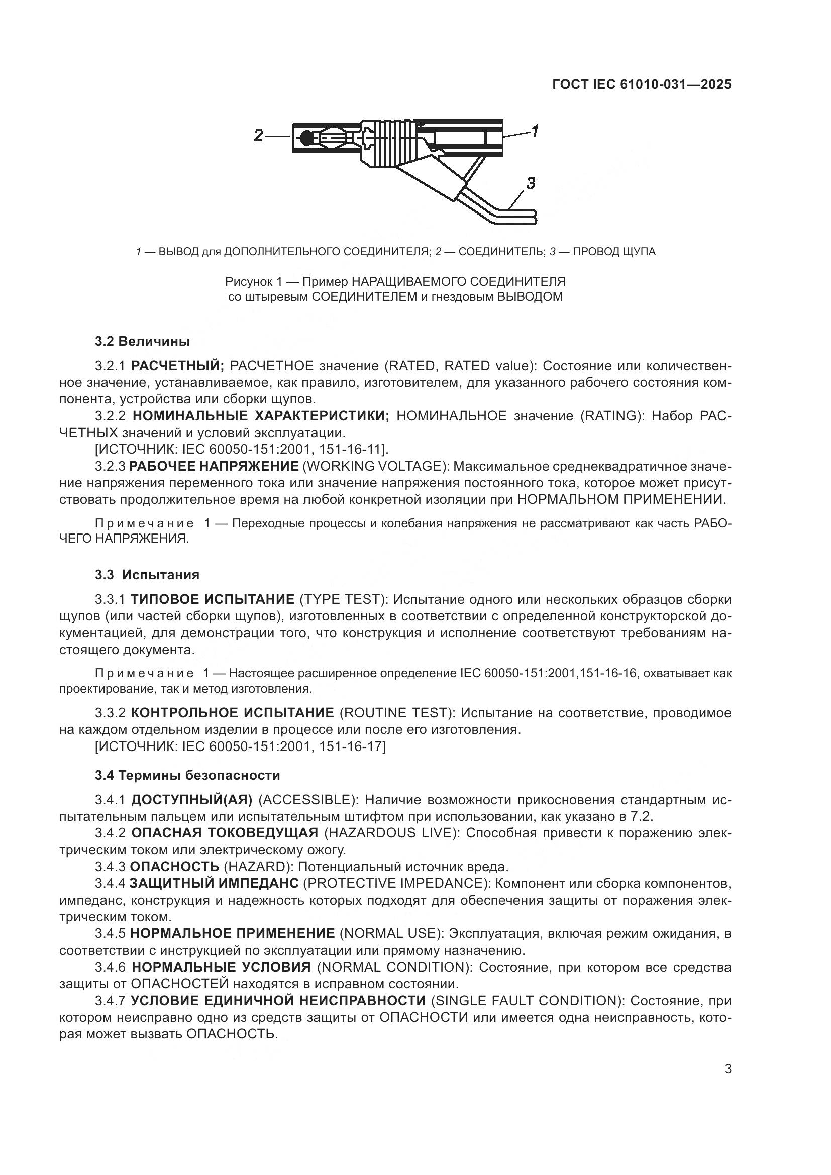 ГОСТ IEC 61010-031-2025, страница 11