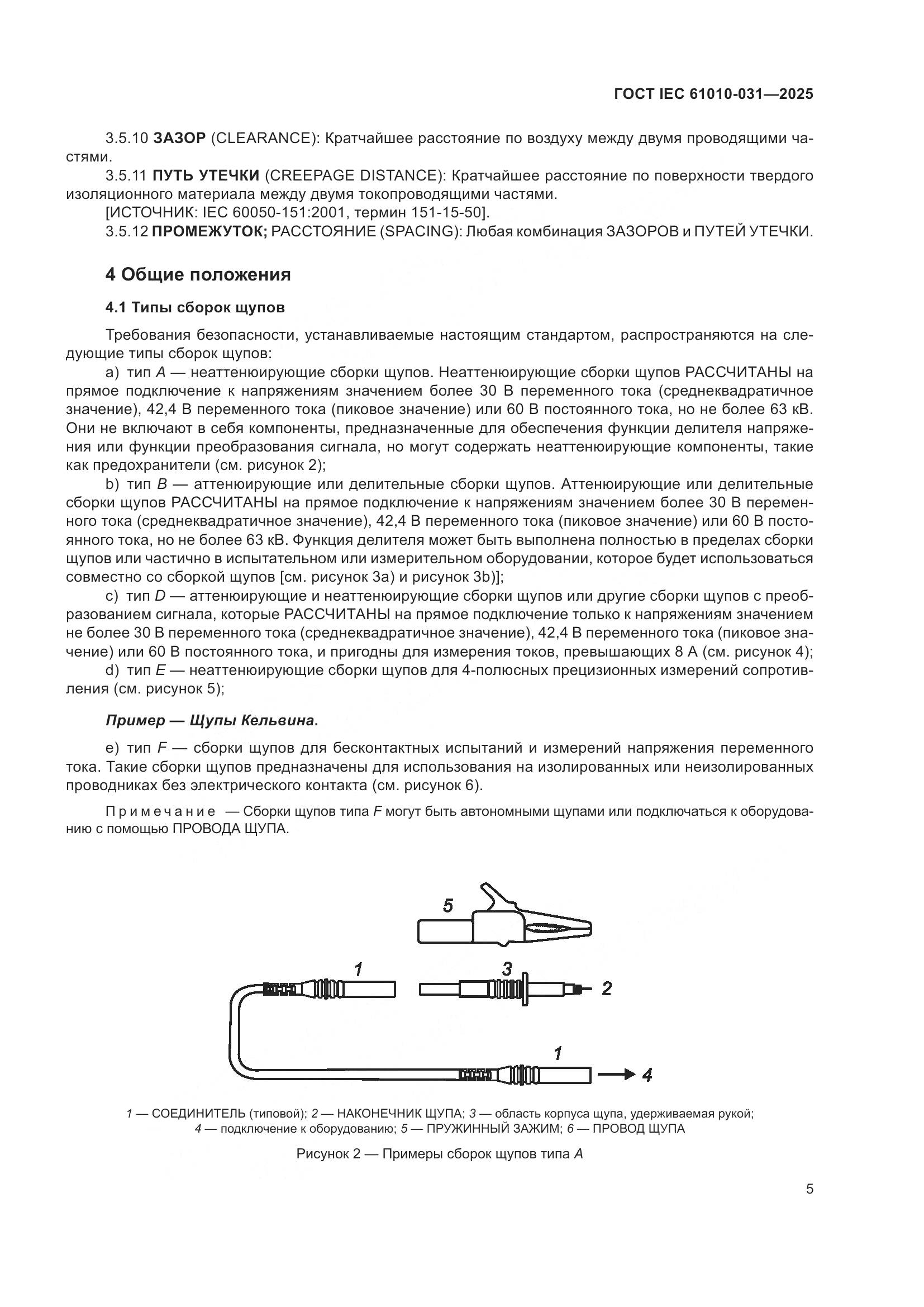 ГОСТ IEC 61010-031-2025, страница 13