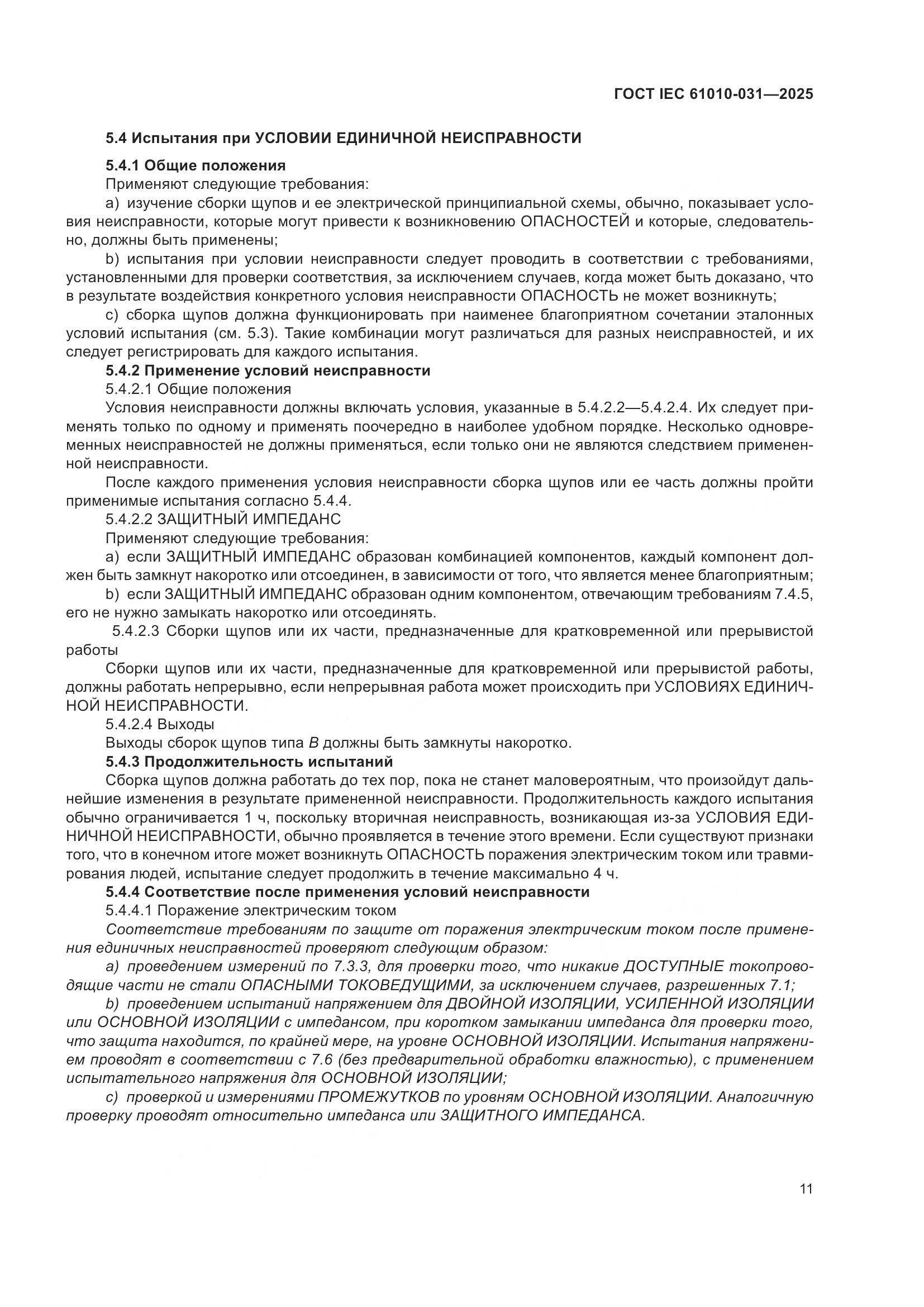ГОСТ IEC 61010-031-2025, страница 19