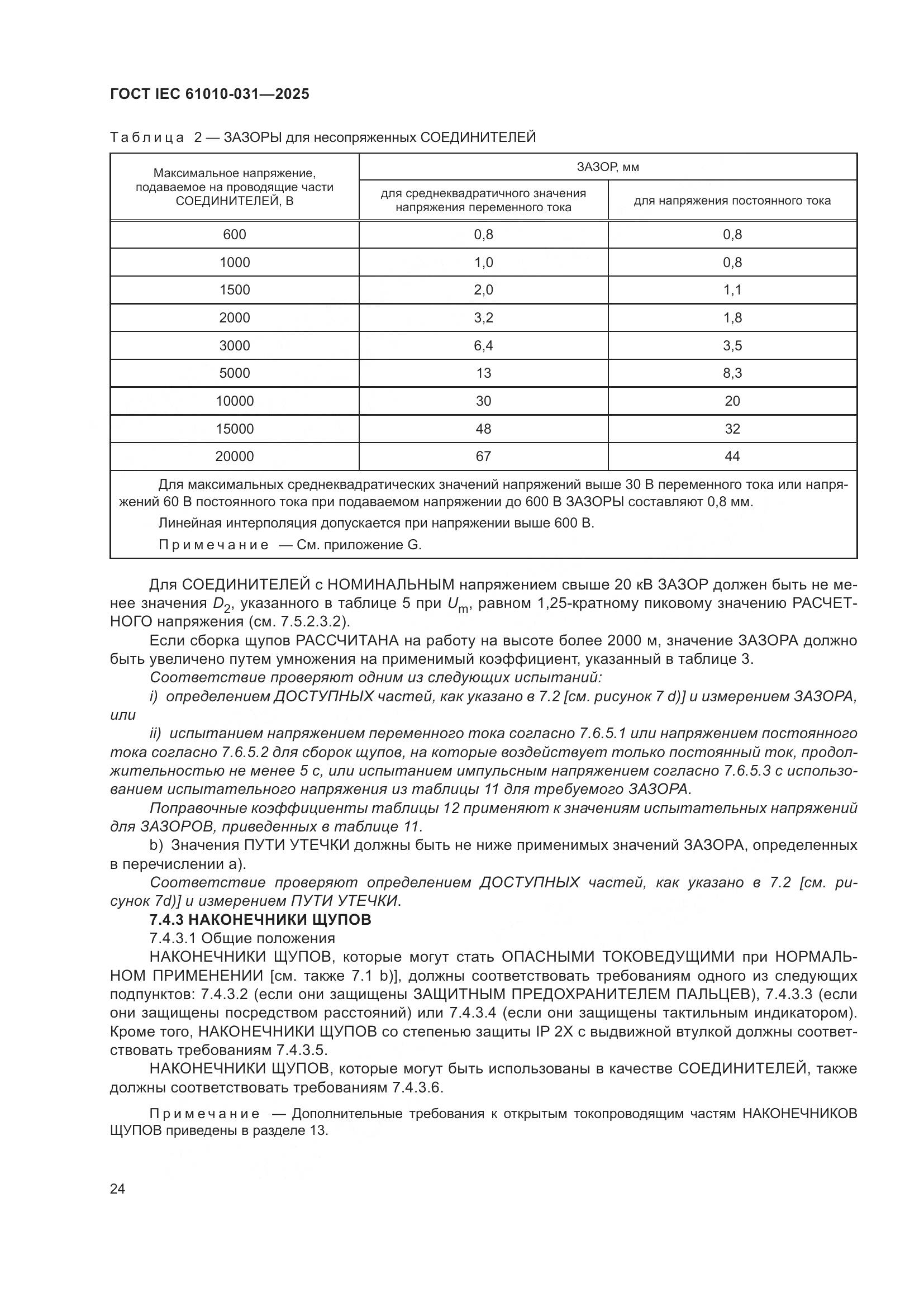 ГОСТ IEC 61010-031-2025, страница 32