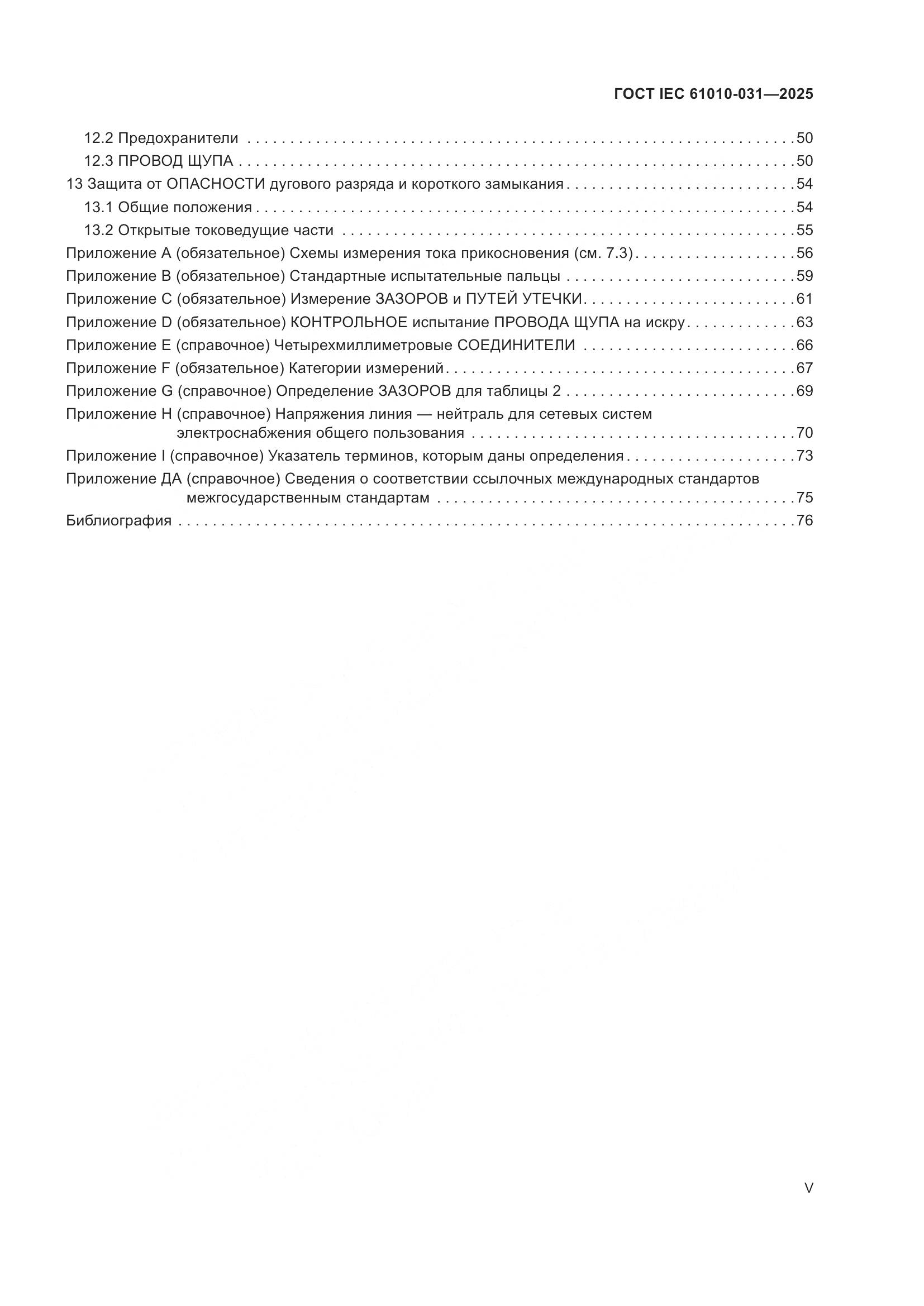 ГОСТ IEC 61010-031-2025, страница 5