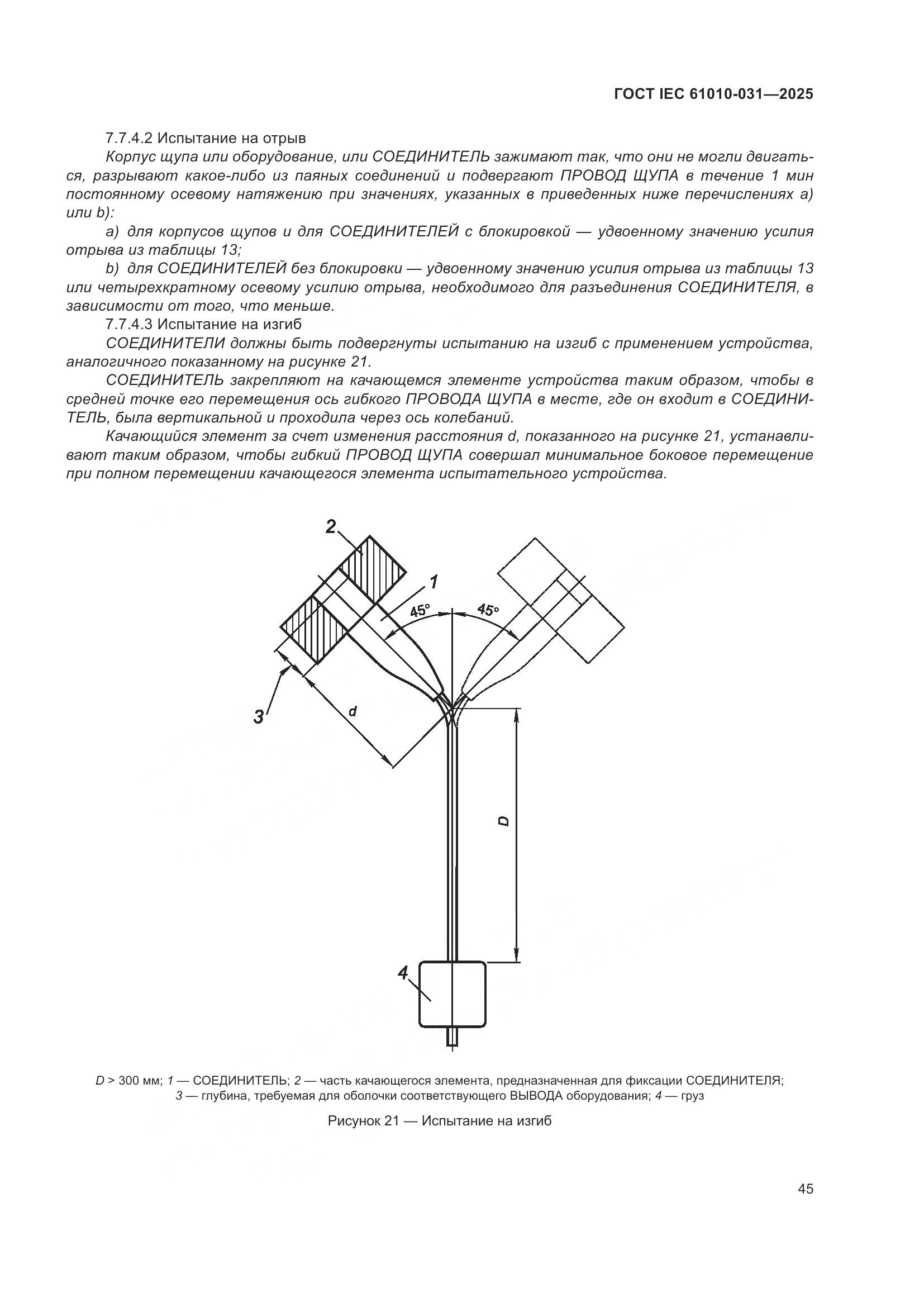 ГОСТ IEC 61010-031-2025, страница 53