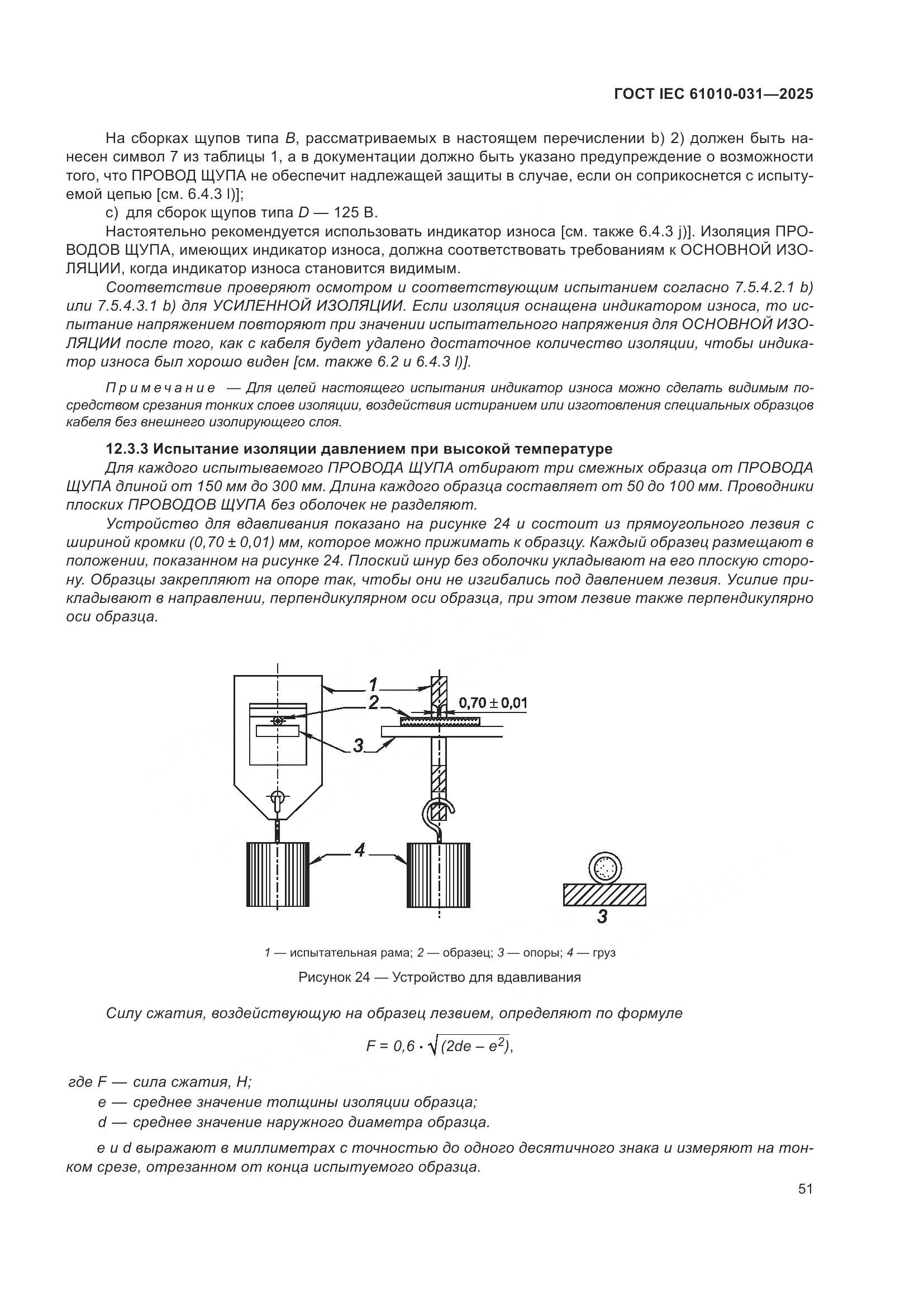 ГОСТ IEC 61010-031-2025, страница 59