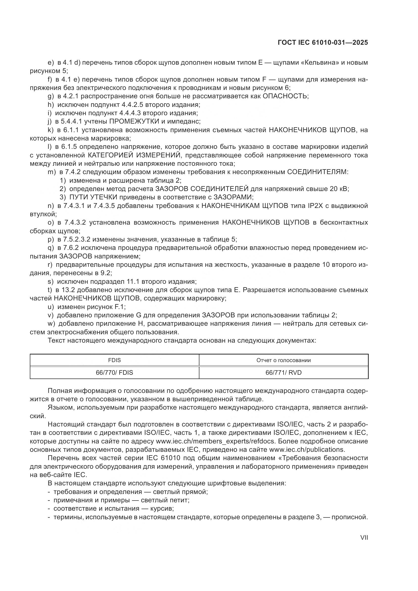 ГОСТ IEC 61010-031-2025, страница 7